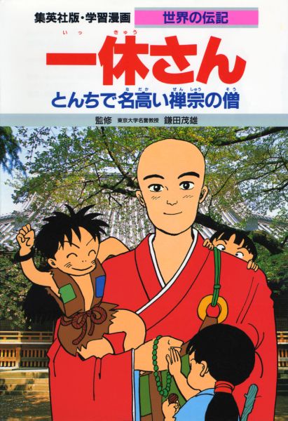 一休さん とんちで名高い禅宗の僧 学習漫画・世界の伝記 [ 三上修平 ]