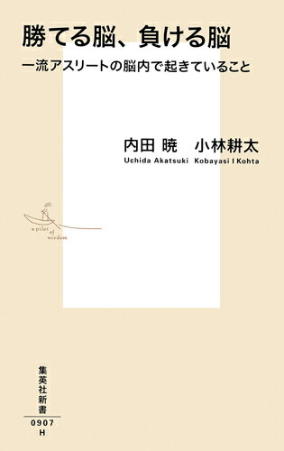 勝てる脳、負ける脳 一流アスリートの脳内で起きていること