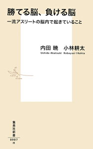 勝てる脳、負ける脳 一流アスリートの脳内で起きていること