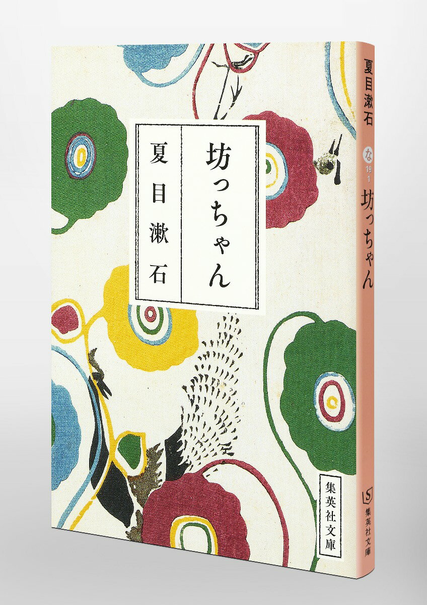 坊っちゃん （集英社文庫(日本)） [ 夏目 漱石 ]