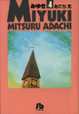 みゆき（4） （コミック文庫（青年）） あだち 充