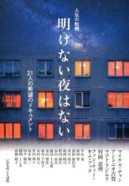 明けない夜はない 人生の転機ー21人の希望のドキュメント