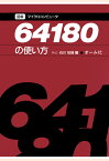 【POD】図解マイクロコンピュータ64180の使い方[大判] [ 石川知雄 ]