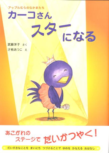 カーコさんスターになる