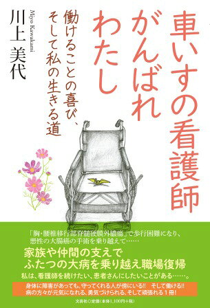 車いすの看護師がんばれわたし
