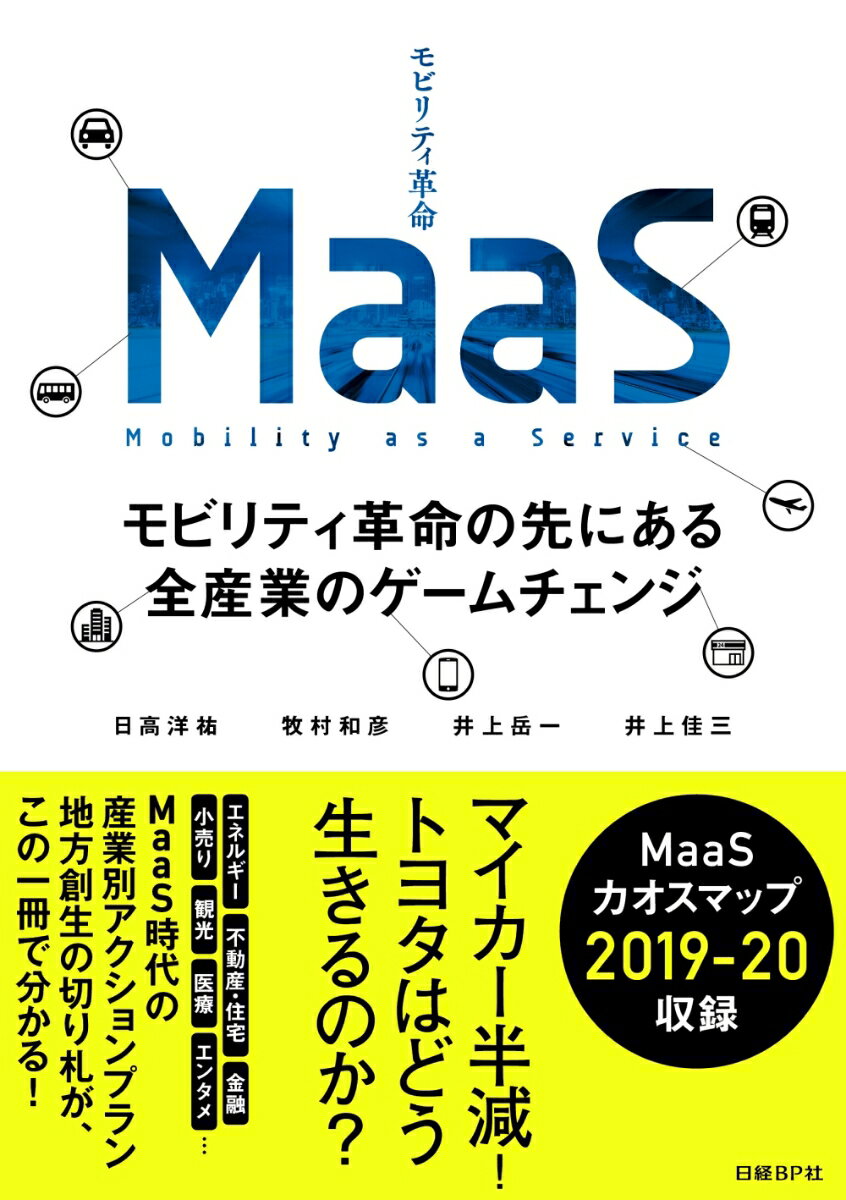 MaaSモビリティ革命の先にある全産業のゲームチェンジ