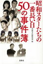 昭和スターたちの一番長い日50の事件簿 （宝島SUGOI文庫） 別冊宝島編集部