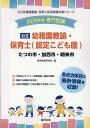 たつの市・加西市・朝来市の公立幼稚園教諭・保育士(認定こども園)(2026年度版) 専門試験 (公立幼稚園教諭・保育士採用試験対策シリーズ) [ 協同教育研究会...