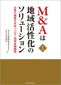 M＆Aは地域活性化のソリューションー企業価値を未来へつなぐ地域金融機関　改訂版