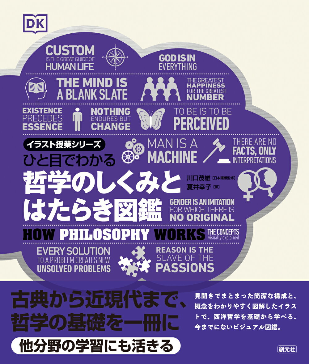ひと目でわかる　哲学のしくみとはたらき図鑑の表紙