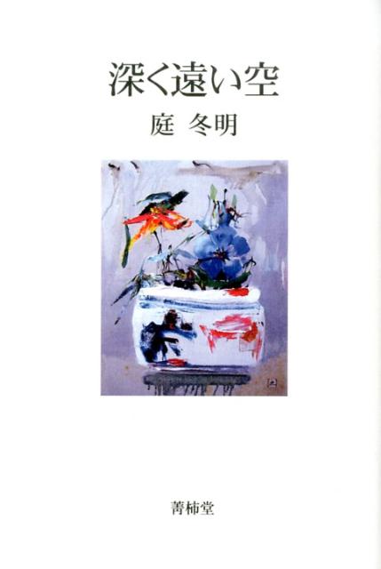 深く遠い空