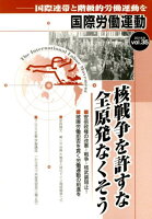 国際労働運動（vol．35（2018．8））