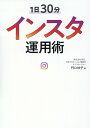 1日30分インスタ運用術 