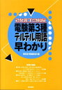 電験第3種デルデル用語早わかり改訂3版 [ 電気計算編集部 ]