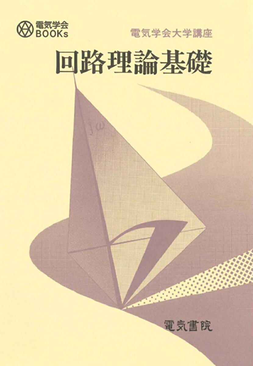 回路理論基礎