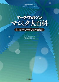 マジック初心者でも確実にそれぞれの基本技法が学べる、既刊“クロースアップ・マジック編”と本編“ステージ・マジック他編”を通して、マジックの世界を楽しんでください。