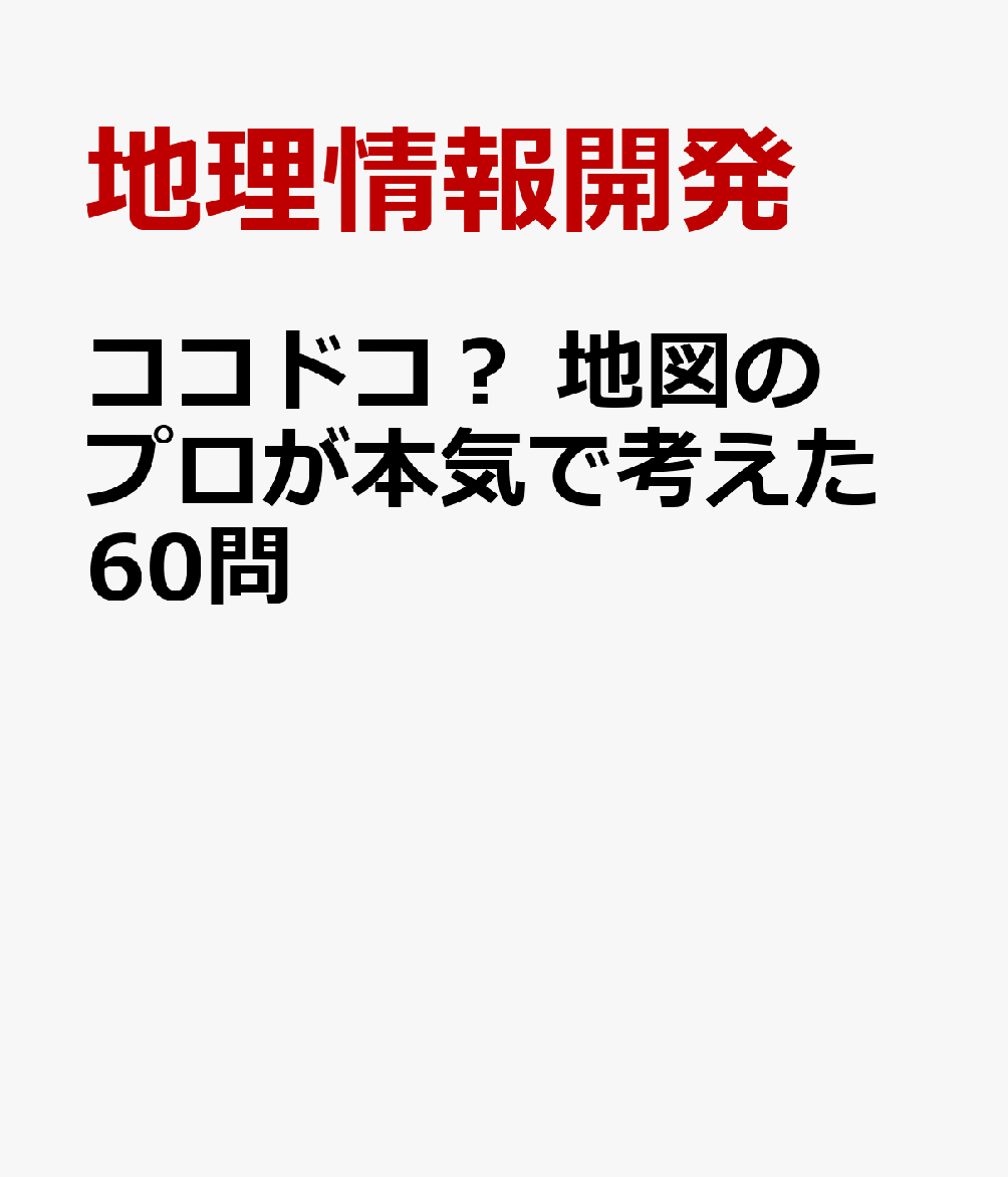 ココドコ？ 地図のプロが本気で考えた60問