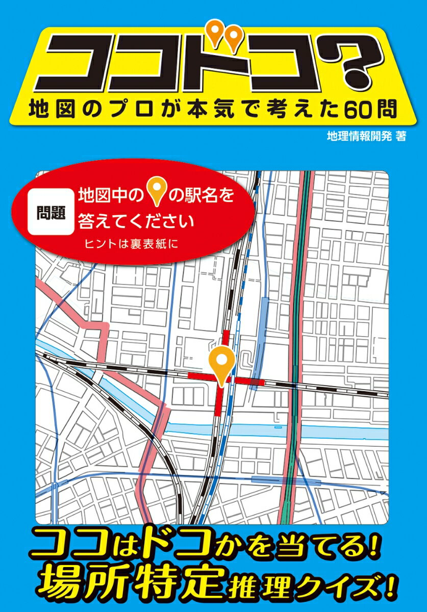 ココドコ？ 地図のプロが本気で考えた60問