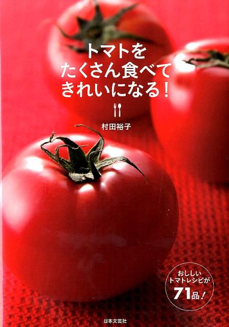トマトをたくさん食べてきれいになる！