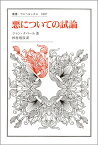 悪についての試論 （叢書・ウニベルシタス） [ ジャン・ナベール ]