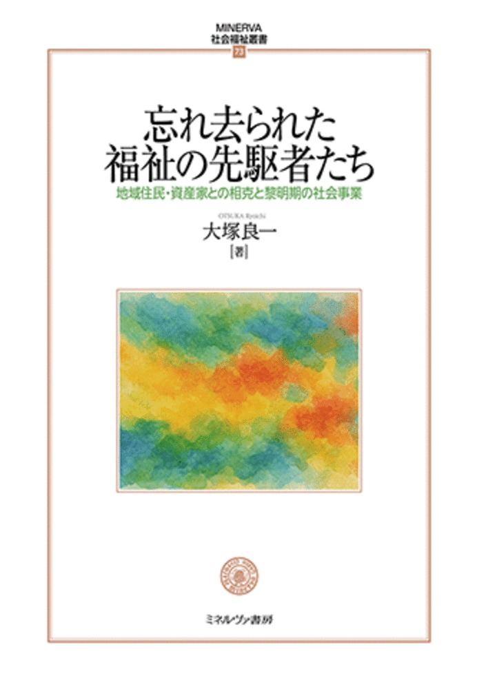 忘れ去られた福祉の先駆者たち（73）
