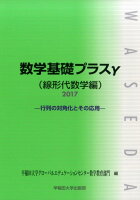 数学基礎プラスγ線形代数学編（2017年度版）