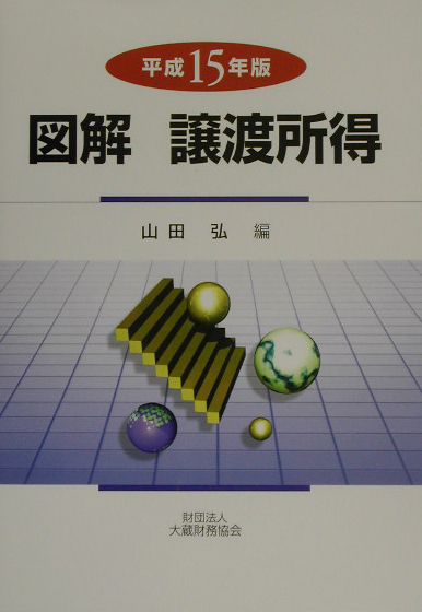 図解譲渡所得（平成15年版）