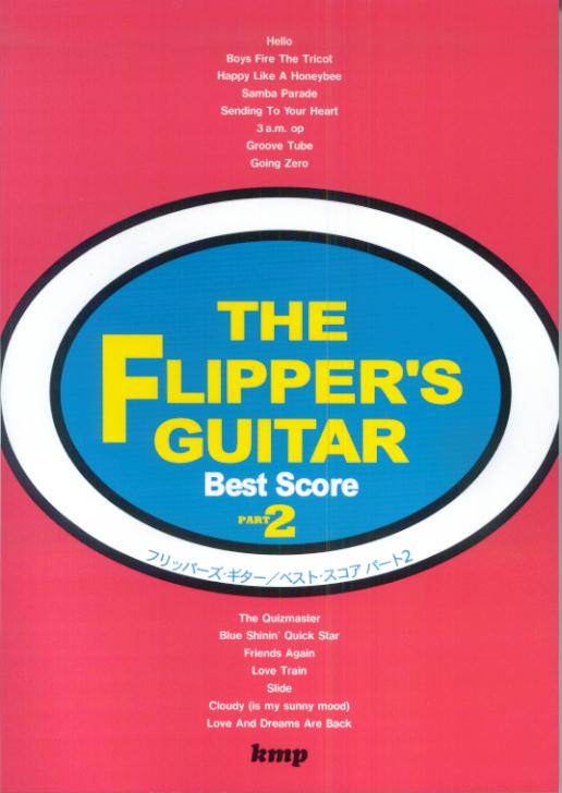 フリッパーズギター（2）