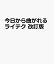 今日から曲がれるライテク 改訂版