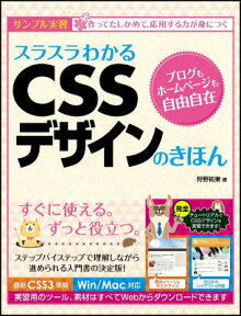 スラスラわかるCSSデザインのきほん サンプル実習 [ 狩野祐東 ]