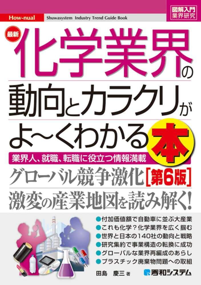 図解入門業界研究 最新化学業界の動向とカラクリがよ〜くわかる本 [第6版]