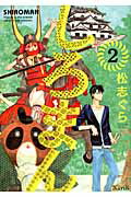 しろまん（2）