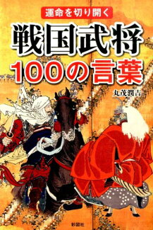 戦国武将100の言葉 運命を切り開くの表紙
