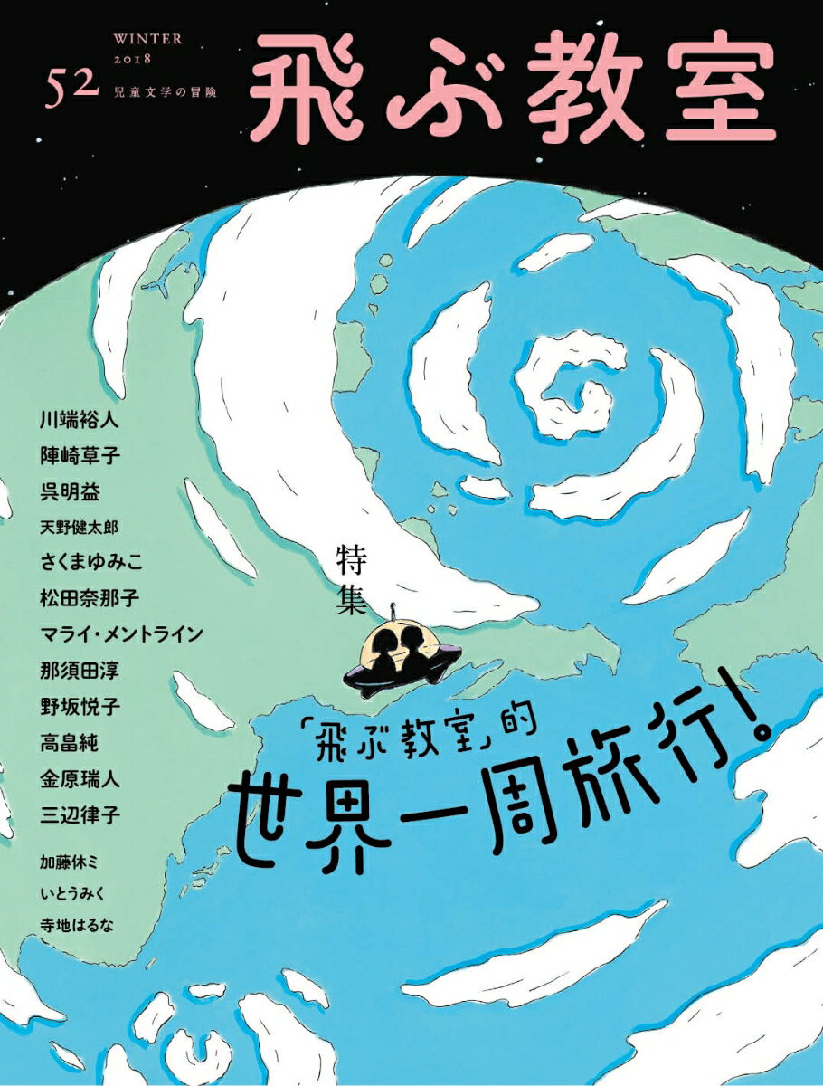 飛ぶ教室 第52号 世界一周旅行! 児童文学の冒険の商品画像