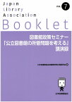 図書館政策セミナー「公立図書館の所管問題を考える」講演録 （JLA Booklet　no.7） [ 日本図書館協会図書館政策企画委員会 ]