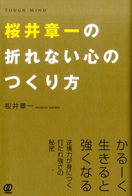 桜井章一の折れない心のつくり方