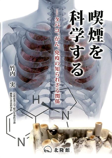 喫煙を科学する タバコ がん 免疫の知られざる関係 [ 竹内実 免疫学 ]