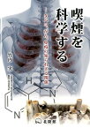 喫煙を科学する タバコ、がん、免疫の知られざる関係 [ 竹内実（免疫学） ]