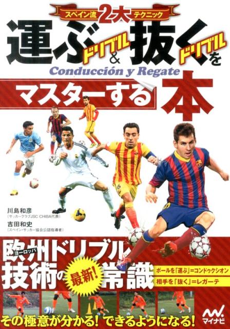 スペイン流2大テクニック運ぶドリブル＆抜くドリブルをマスターする本