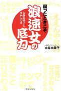 弱ったときこそ浪速女の底力