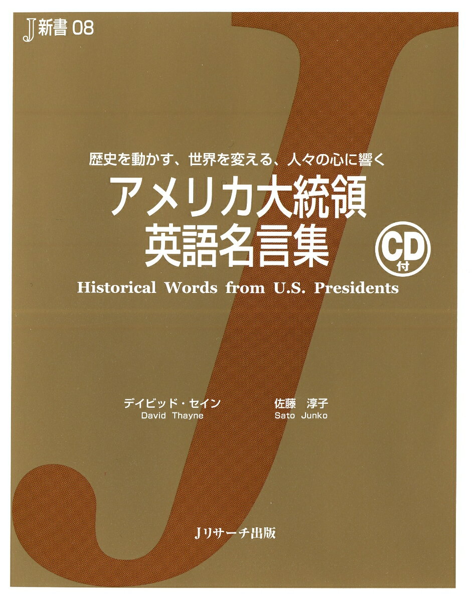 【謝恩価格本】アメリカ大統領英語名言集 歴史を動かす、世界を変える、人々の心に響く （J新書） [ ディビッド・セイン ]