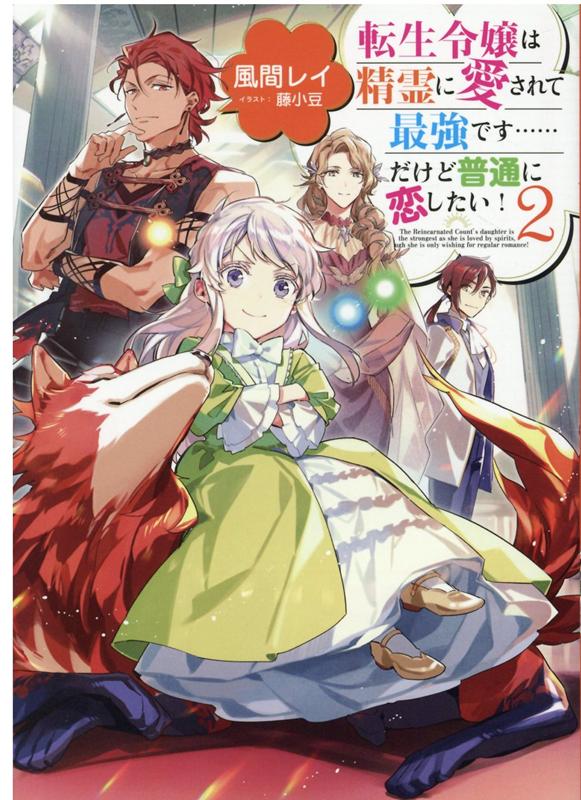 転生令嬢は精霊に愛されて最強です……だけど普通に恋したい！2