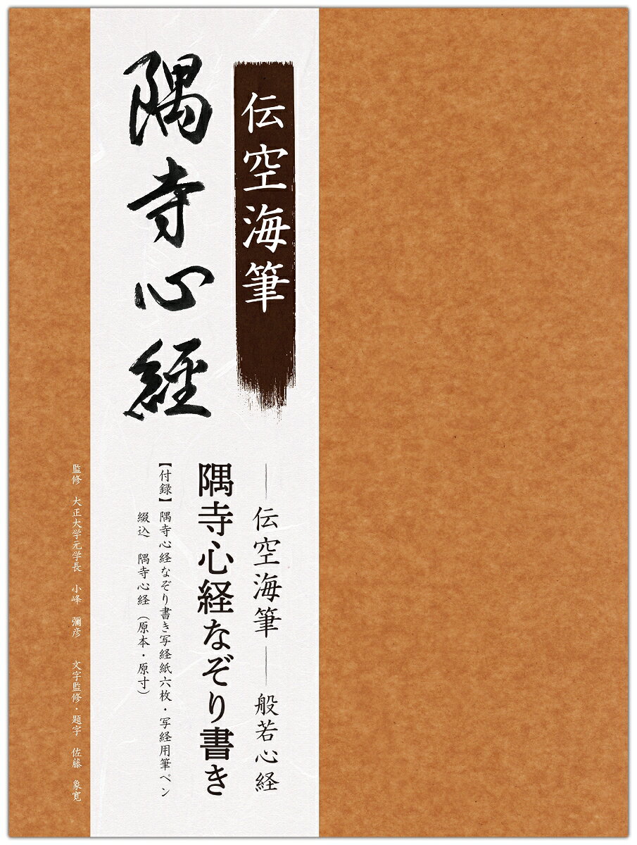 伝空海筆般若心経「隅寺心経」をなぞり書きしましょう。

付録1隅寺心経なぞり書き写経紙6枚、付録2写経用筆ペン1本つき。
写経紙サイズ：縦約25cm×横約45cm

冊子＆リンク動画で伝空海の筆跡が学べます。
もくじ
巻頭　伝空海筆『隅寺心経』（原寸大・部分）

『隅寺心経』とは。

般若心経全文　現代語訳

本書で使用する「隅寺心経」写経紙について

本書の使い方

写経の書式・願旨と奥書

校正の仕方

納経のご案内

筆順解説

監修者紹介　観蔵院紹介