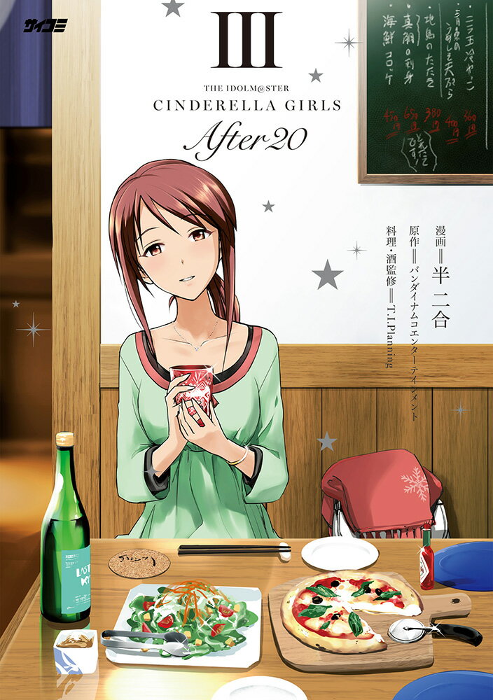 アイドルマスター シンデレラガールズ After20 3巻