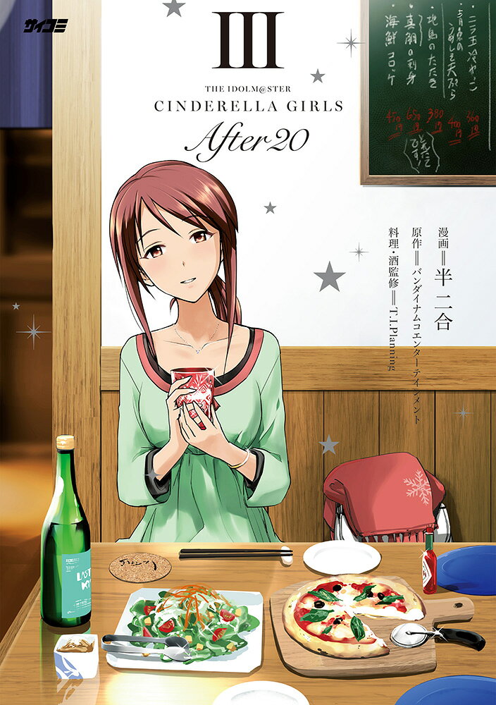 アイドルマスター シンデレラガールズ After20 3巻