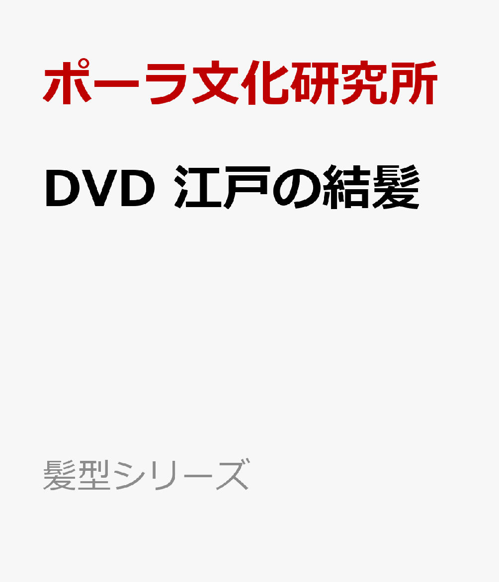 DVD　江戸の結髪