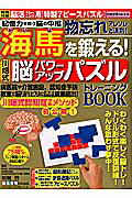 海馬を鍛える！川畑式脳パワーアップパズルトレーニングBOOK