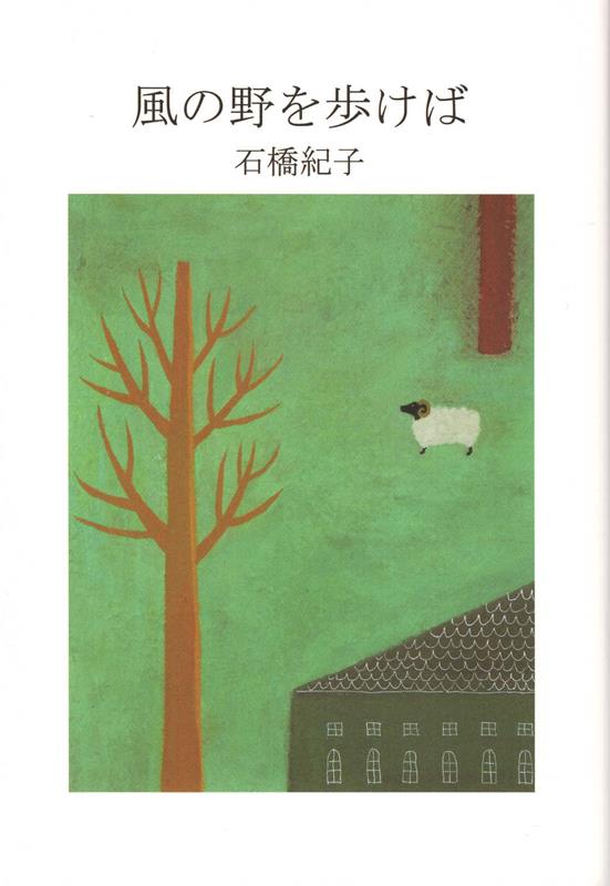 風の野を歩けば