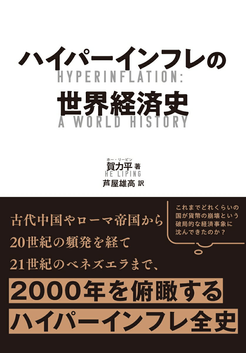 ハイパーインフレの世界経済史