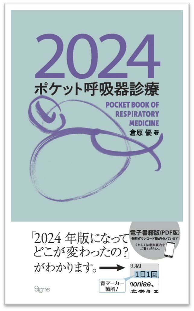 ポケット呼吸器診療2024 [ 倉原 優 ]